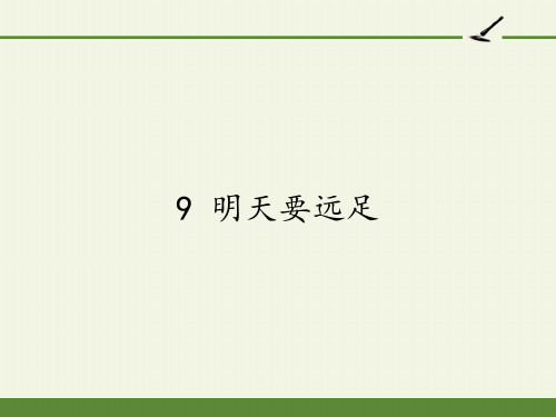 新人教版(部编版)小学一年级语文上册《明天要远足》教学课件