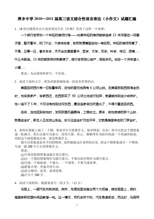 语文人教版高中选修系列 文章写作与修改高三语文考试小作文题汇编