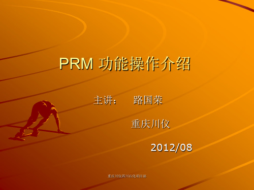 PRM 功能操作介绍