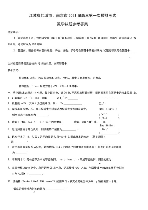 江苏省盐城市、南京市2021届高三第一次模拟考试数学试题Word版含答案