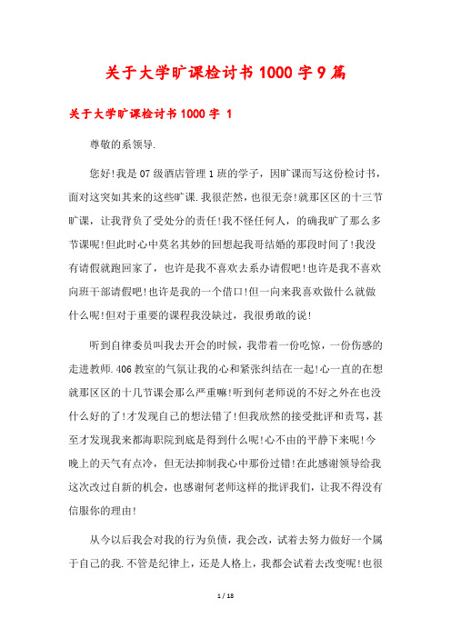 关于大学旷课检讨书1000字9篇