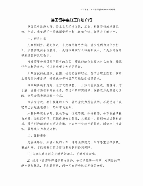 德国留学生打工详细介绍.doc