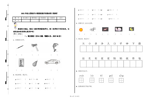 2021年幼儿园幼升小衔接班提升训练试卷 附解析