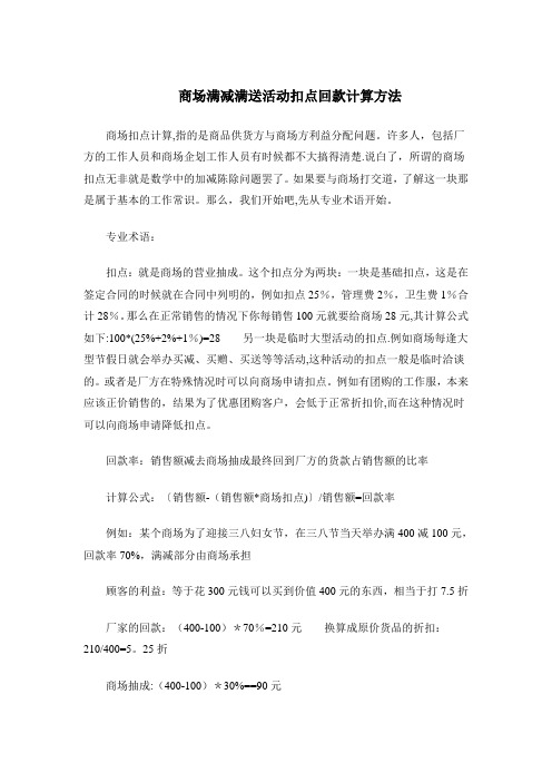 商场满减满送活动扣点回款计算方法