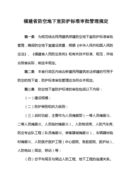 福建防空地下室防护标准审批管理规定