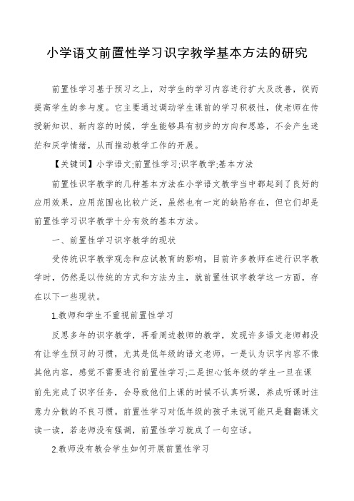 小学语文前置性学习识字教学基本方法的研究