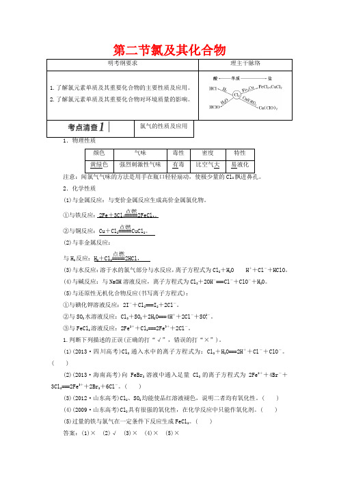 【三维设计】(人教通用版)高考化学一轮总复习讲义 第二节 氯及其化合物