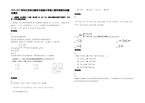 2020-2021学年江苏省无锡市北高级中学高三数学理期末试题含解析