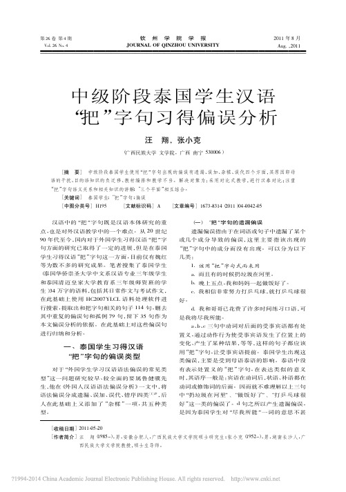 2011 中级阶段泰国学生汉语“把”字句习得偏误分析