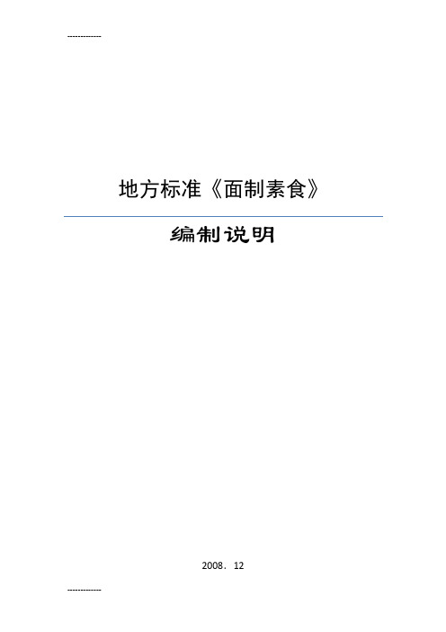 (整理)地方标准《面制素食》编制说明