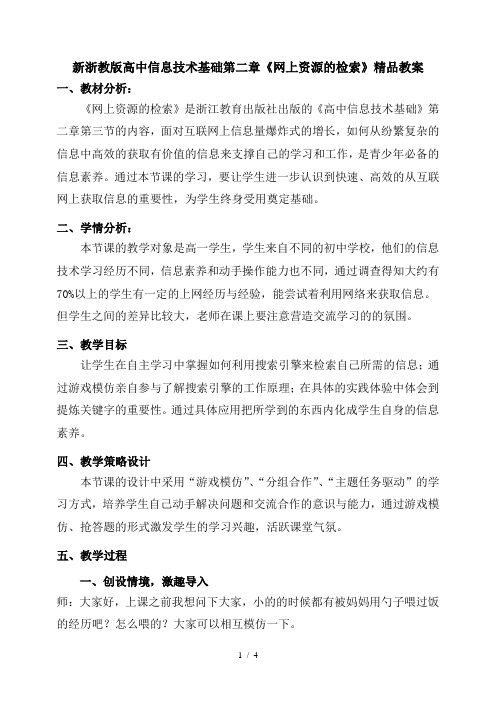 新浙教版高中信息技术基础第二章《网上资源的检索》精品教案