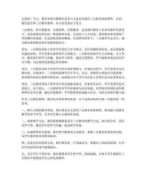 三自教育教师发言稿