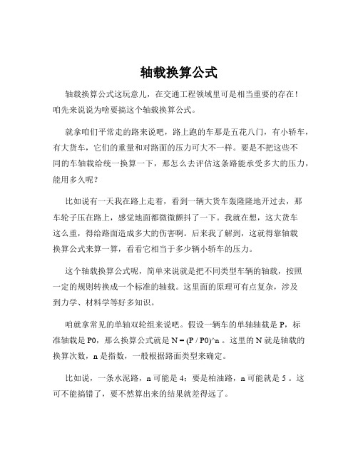 轴载换算公式