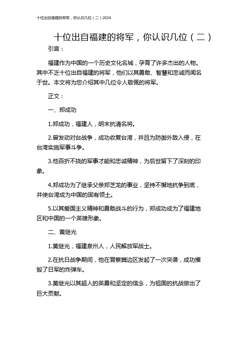 十位出自福建的将军,你认识几位(二)2024