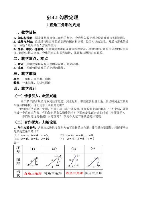 直角三角形的判定教案