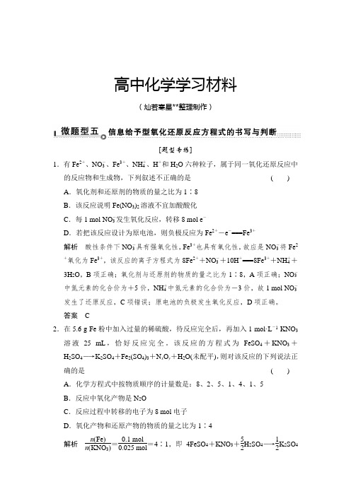 高考化学(重庆专用)二轮题型专攻：微题型5信息给予型氧化还原反应方程式的书写与判断.docx