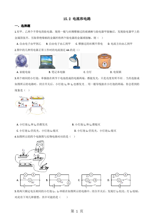 2019人教版九年级全册物理章节练习题：152电流和电路语文