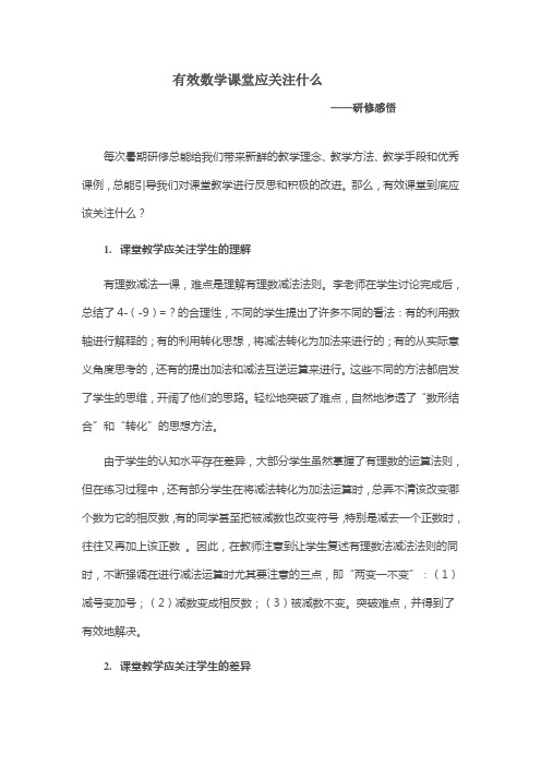 有效的数学课堂应关注什么