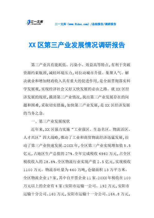 XX区第三产业发展情况调研报告