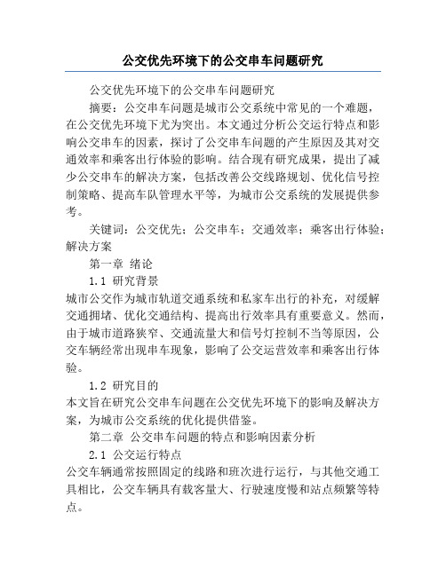 公交优先环境下的公交串车问题研究