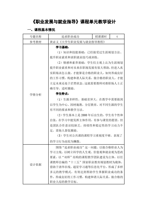 大学生职业发展与就业指导教程(第二版)专题五 追求职业成功 教学设计