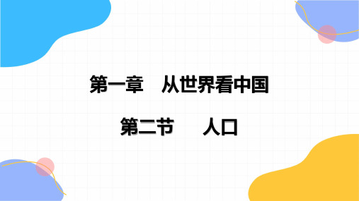 地理人教版八年级(上册)1.2人口(2024版新教材)