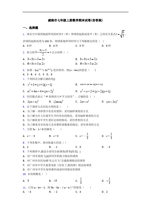 威海市七年级上册数学期末试卷(含答案)