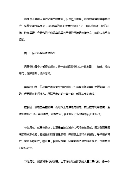 保护环境防疫情作文600字,绿色环保,保护环境作文.doc