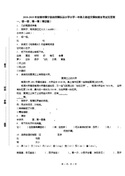 2018-2019年安顺市镇宁县良田镇乐运小学小学一年级上册语文模拟期末考试无答案