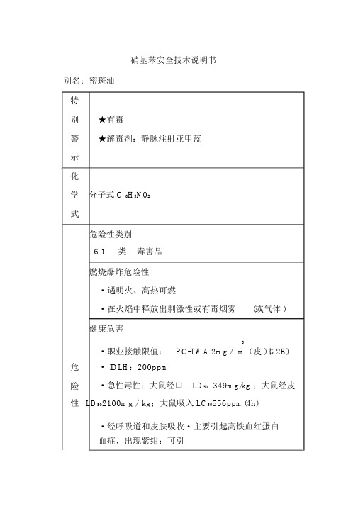 硝基苯安全技术说明书