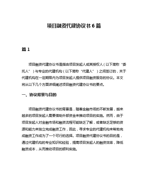 项目融资代建协议书6篇