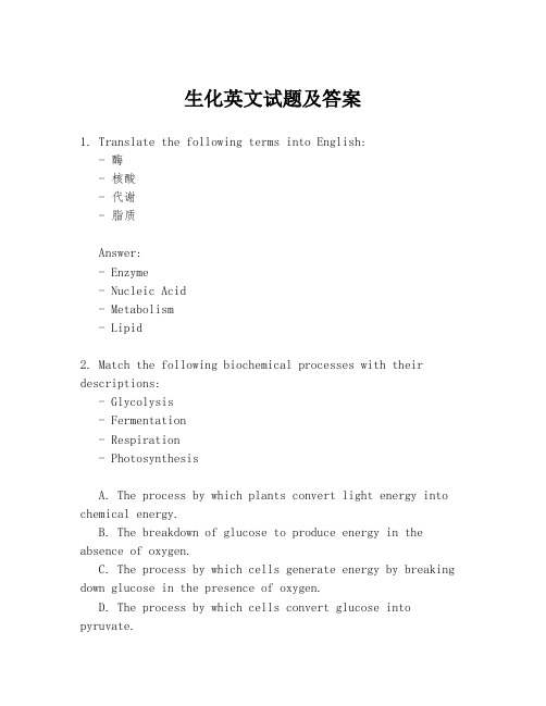 生化英文试题及答案