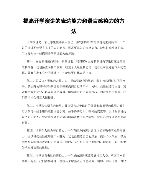 提高开学演讲的表达能力和语言感染力的方法