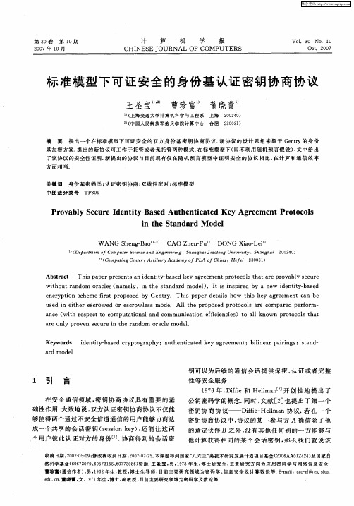 标准模型下可证安全的身份基认证密钥协商协议