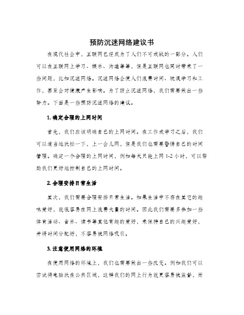 预防沉迷网络建议书