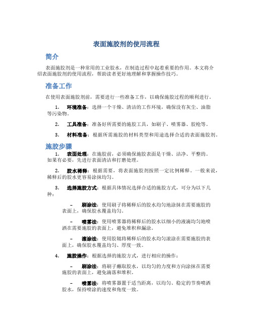 表面施胶剂的使用流程