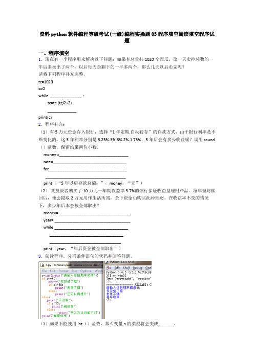 资料python软件编程等级考试(一级)编程实操题03程序填空阅读填空程序试题