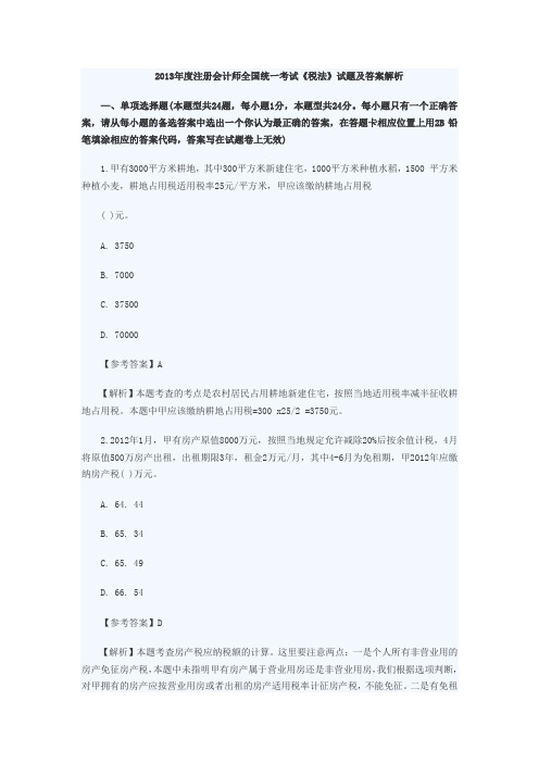 2013年度注册会计师全国统ー考试《税法》试题及答案解析