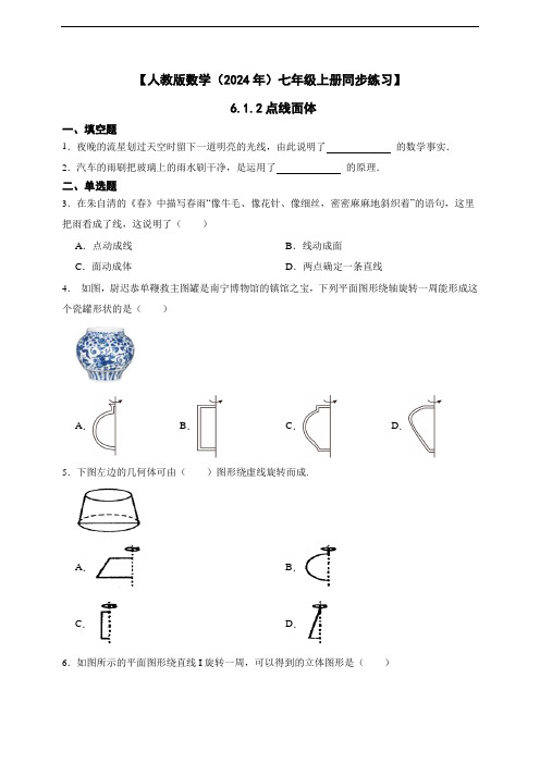 【人教版数学(2024年)七年级上册同步练习题】 6.1.2点线面体(含答案)