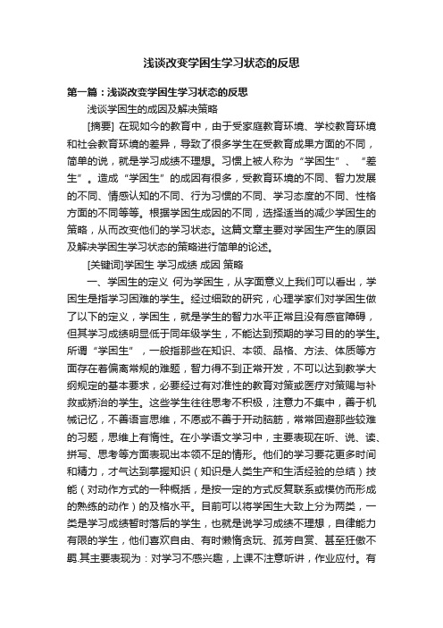 浅谈改变学困生学习状态的反思