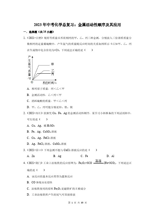 2023年中考化学总复习：金属活动性顺序及其应用(附答案解析)