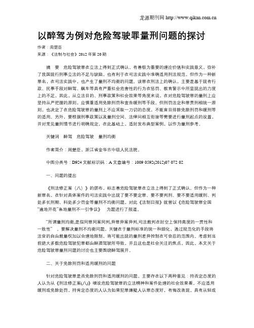 以醉驾为例对危险驾驶罪量刑问题的探讨