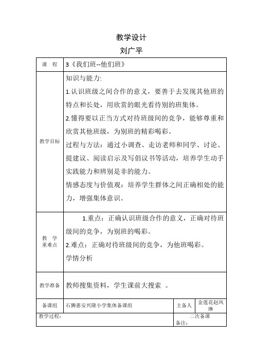 部编版《道德与法治》四年级上册：道德与法制第三课我们班他们班教案