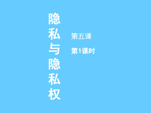 【最新权威人教版八年级政治下册课件】5.1《隐私和隐私权》ppt课件