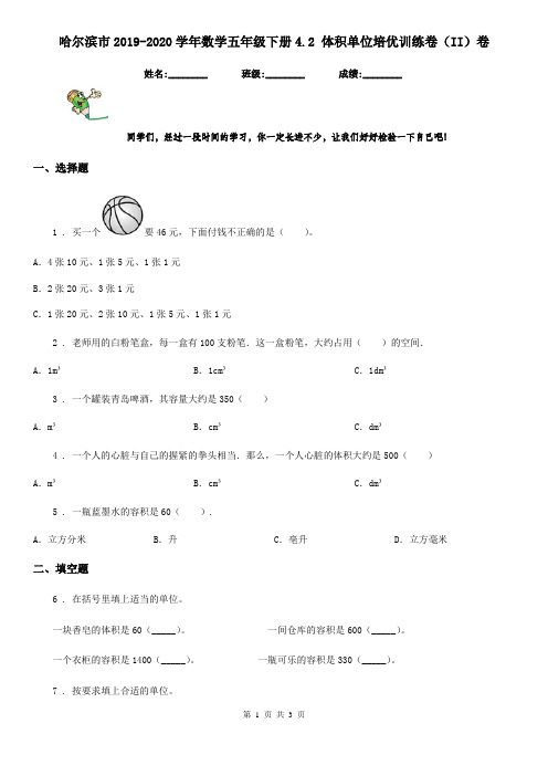 哈尔滨市2019-2020学年数学五年级下册4.2 体积单位培优训练卷(II)卷