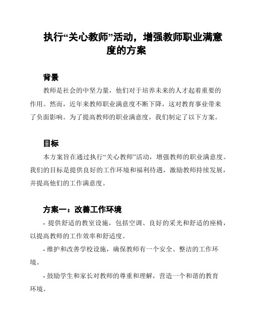 执行“关心教师”活动,增强教师职业满意度的方案