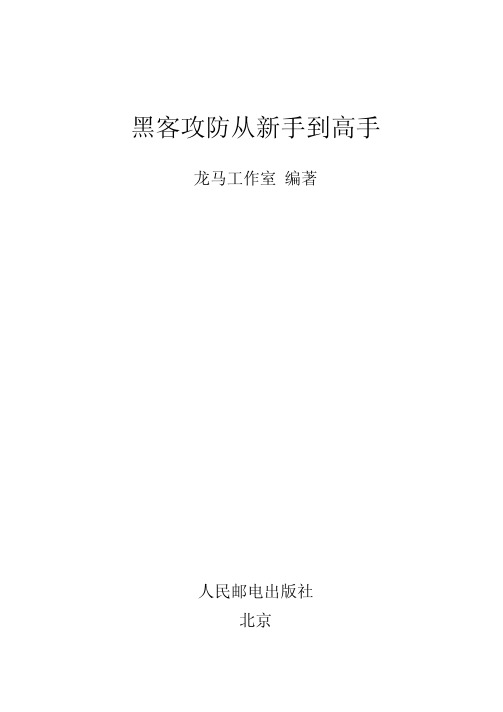 黑客攻防从新手到高手_黑客攻防从新手到高手_[共15页]