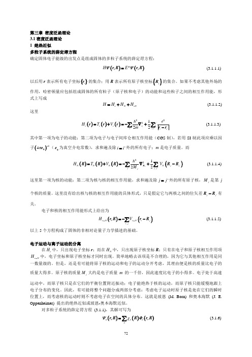 第三章 密度泛函理论3.1