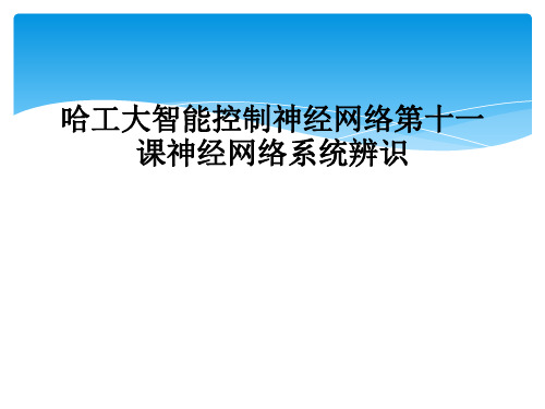 哈工大智能控制神经网络第十一课神经网络系统辨识