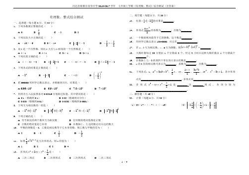 河北省邯郸市育华中学2016~2017学年  七年级上学期《有理数、整式》综合测试(含答案)